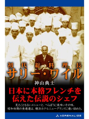 cover image of 初代総料理長サリー・ワイル